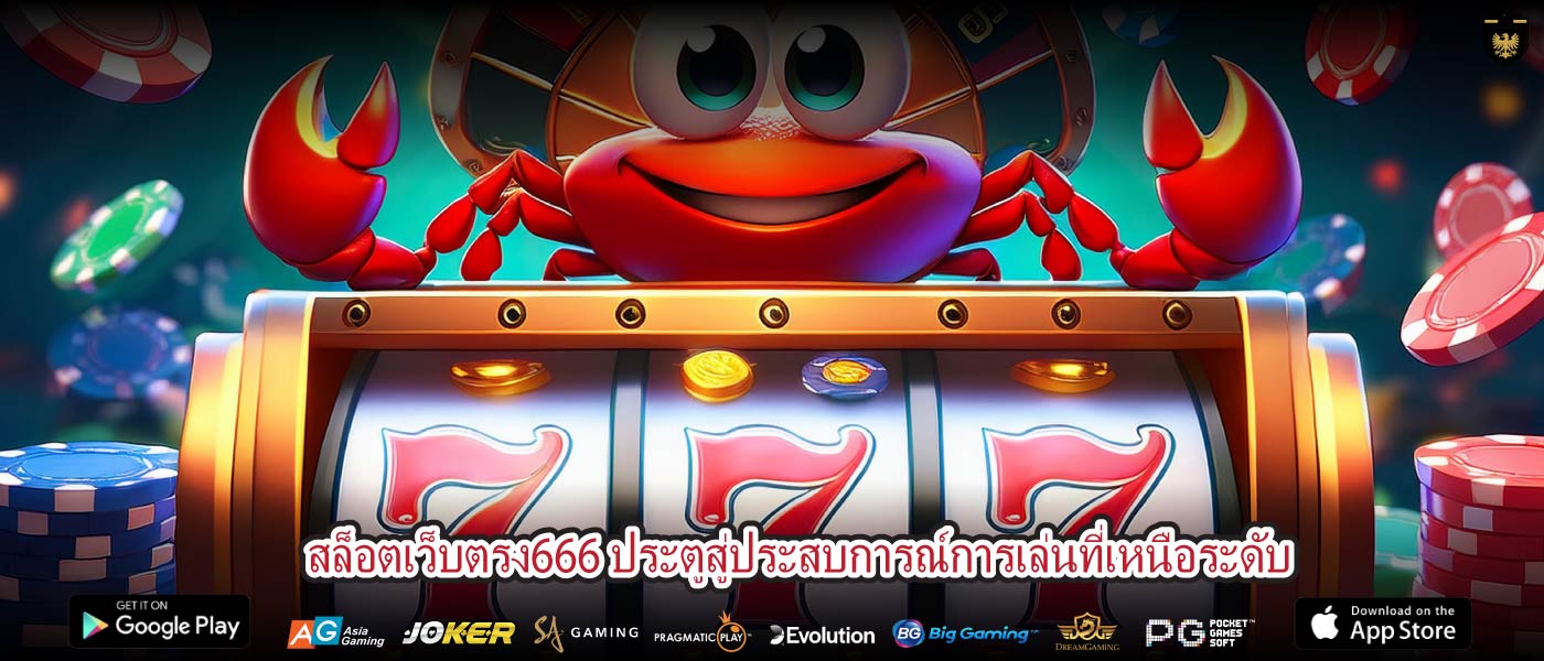 สล็อตเว็บตรง666 ประตูสู่ประสบการณ์การเล่นที่เหนือระดับ