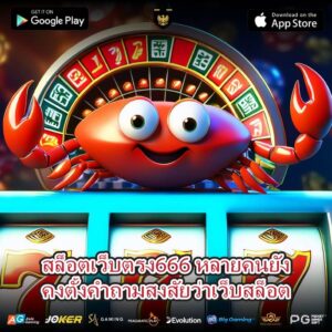 สล็อตเว็บตรง666 หลายคนยังคงตั้งคำถามสงสัยว่าเว็บสล็อต